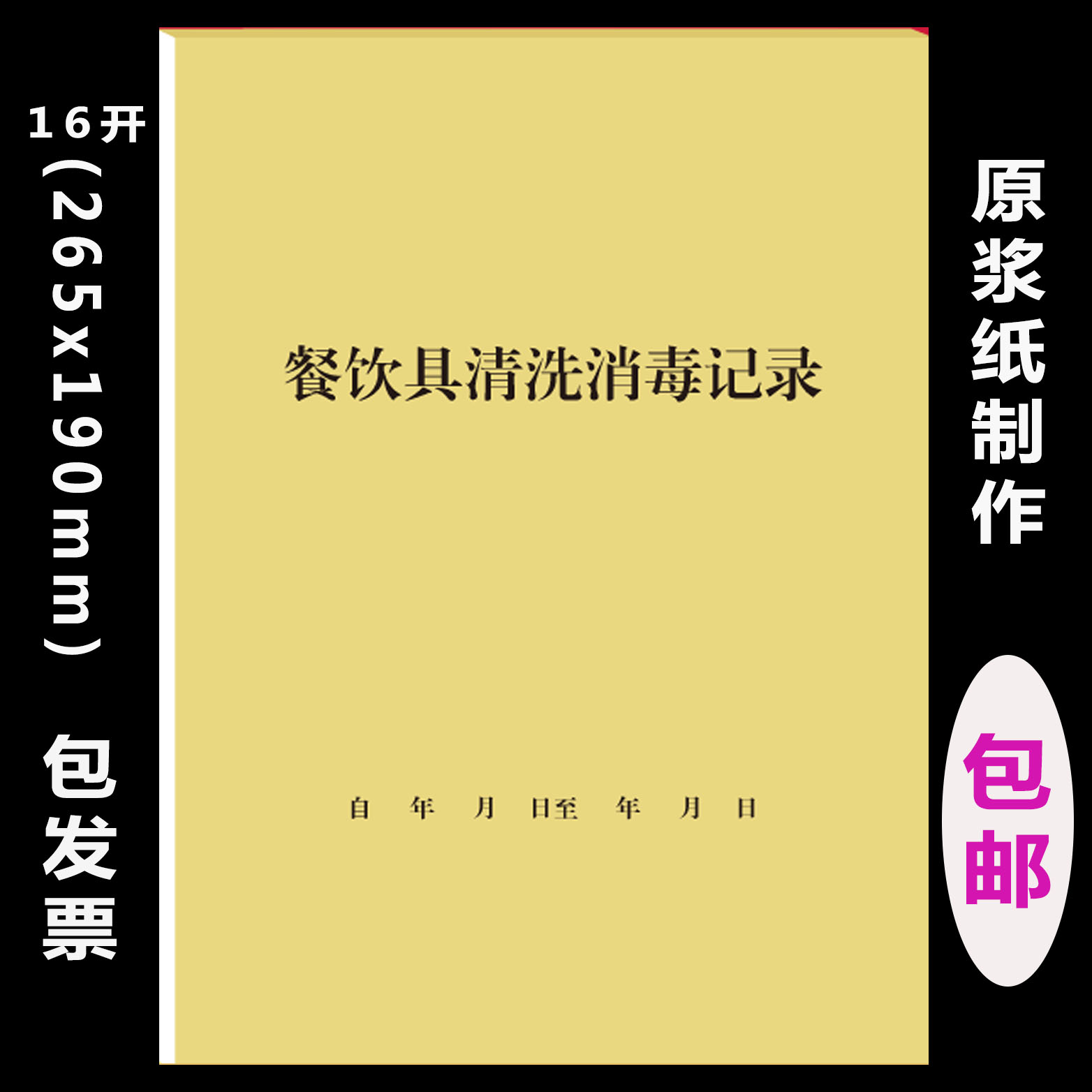 餐饮饭店食堂幼儿园学校登记本