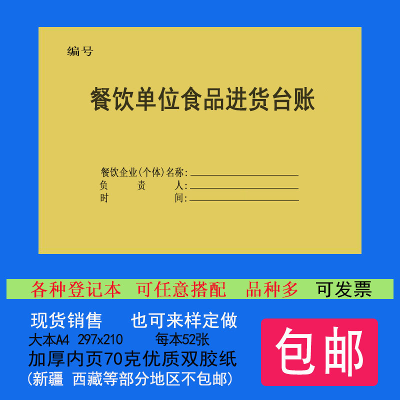 餐饮单位食品进货台账考勤与晨检记录本餐具消毒食品添加剂-封面