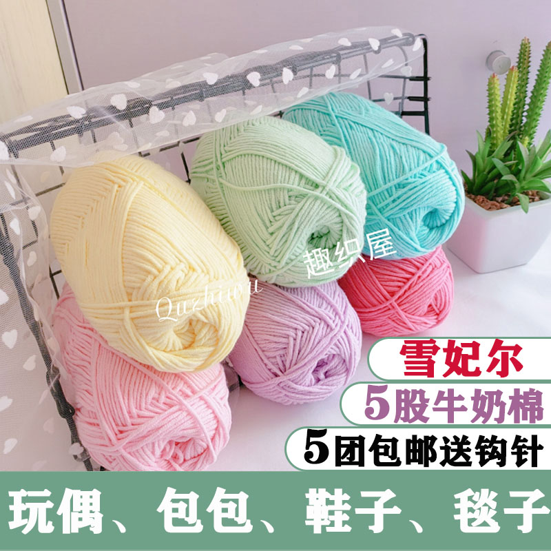 雪妃尔5股牛奶棉 精梳宝宝毛线团钩针diy材料包手工编织包包玩偶