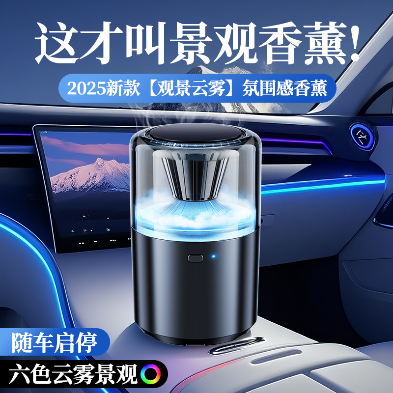 高档车载智能云雾香薰