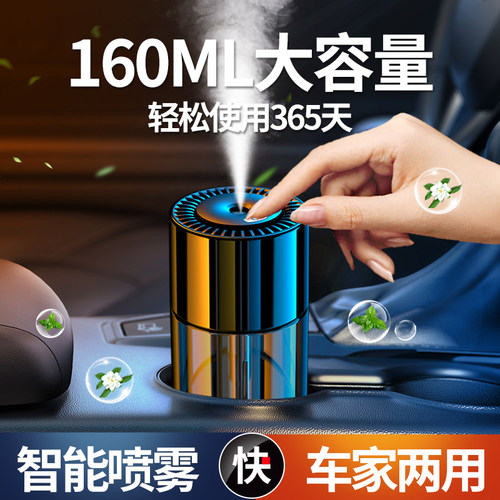 车家两用智能喷雾车载香水