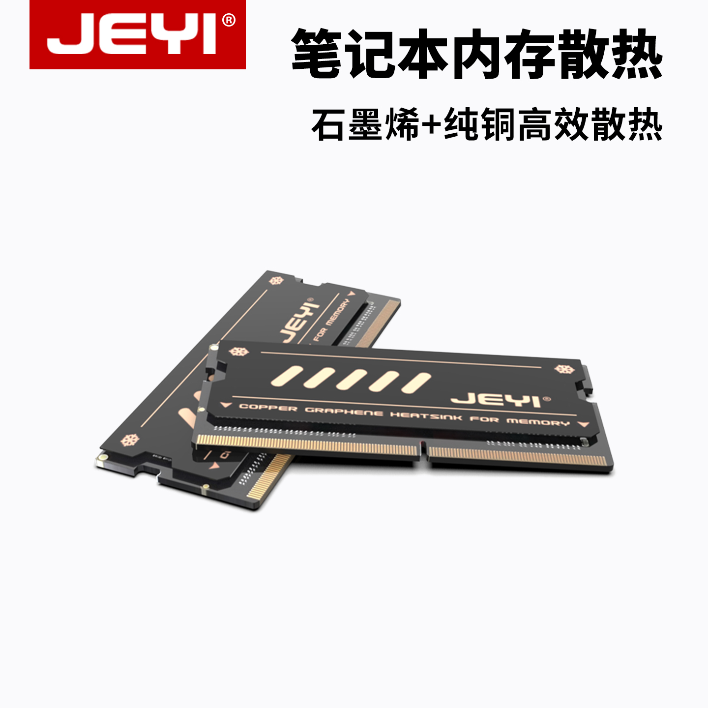 JEYI佳翼笔记本电脑内存条DDR5散热片纯铜降温贴DDR4轻薄本石墨烯