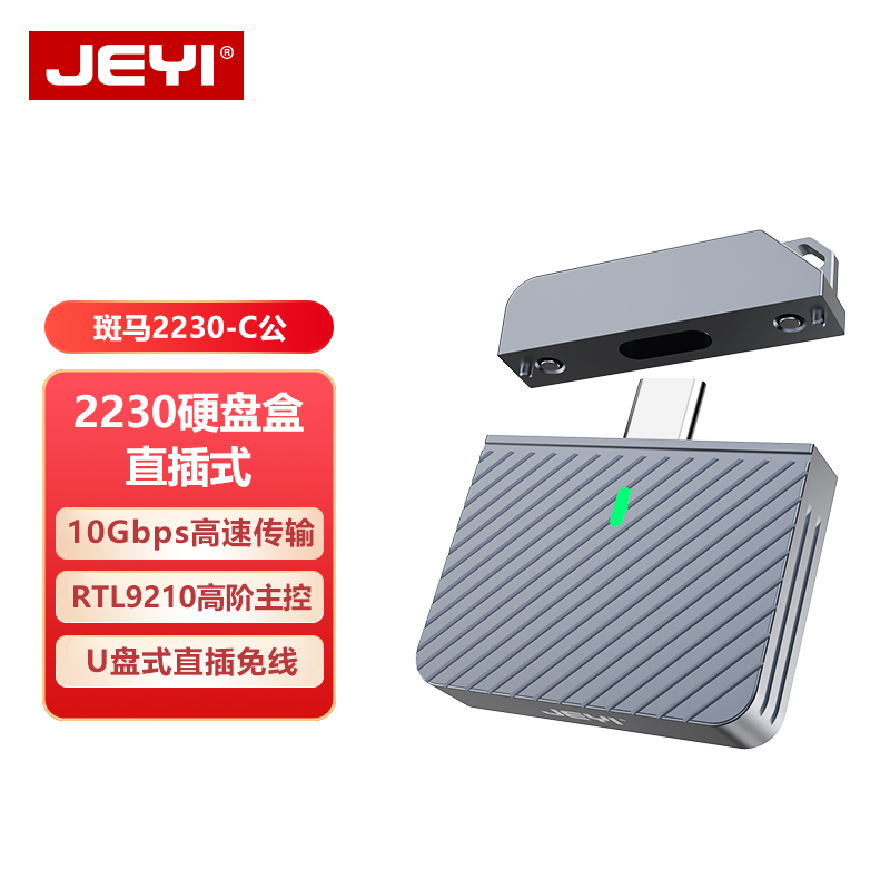 JEYI佳翼2230直插式m2固态nvme硬盘盒M.2外接typec移动盒子SSD 电脑硬件/显示器/电脑周边 硬盘盒 原图主图