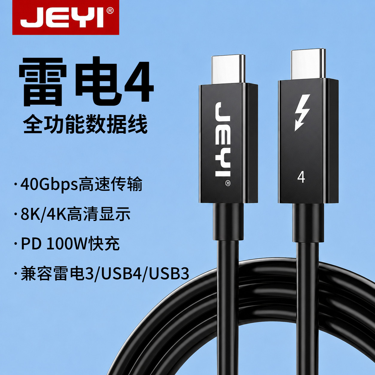 佳翼雷电4全功能数据线100W快充图片