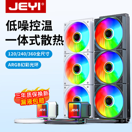 JEYI佳翼240/360一体式CPU水冷散热器120炫光itx台式机箱电脑x99