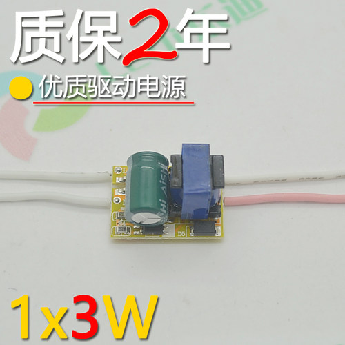 LED内置驱动1*3W裸板 LED球泡DIY台灯镜前灯3W恒流电源变压器配件