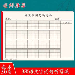 32K每日听写纸小学生语文古诗文生字词句听写纸田格拼音本练习纸