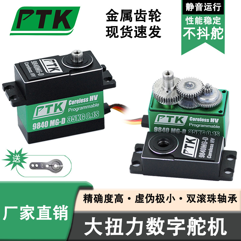 PTK9840MG-D 35kg高压金属齿轮数字防溅水舵机扭力车模航模固定翼