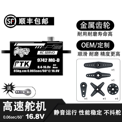 ptk 9742MG-D 大扭力85kg 金属短身数码舵机 1/8舵机 漂移车16.8V