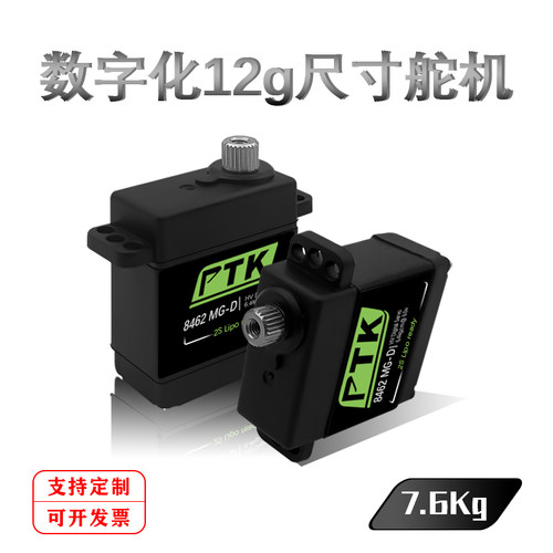 PTK 8462TG-D金属齿轮数字9g尺寸舵机 固定翼 滑翔机舵机航模配件