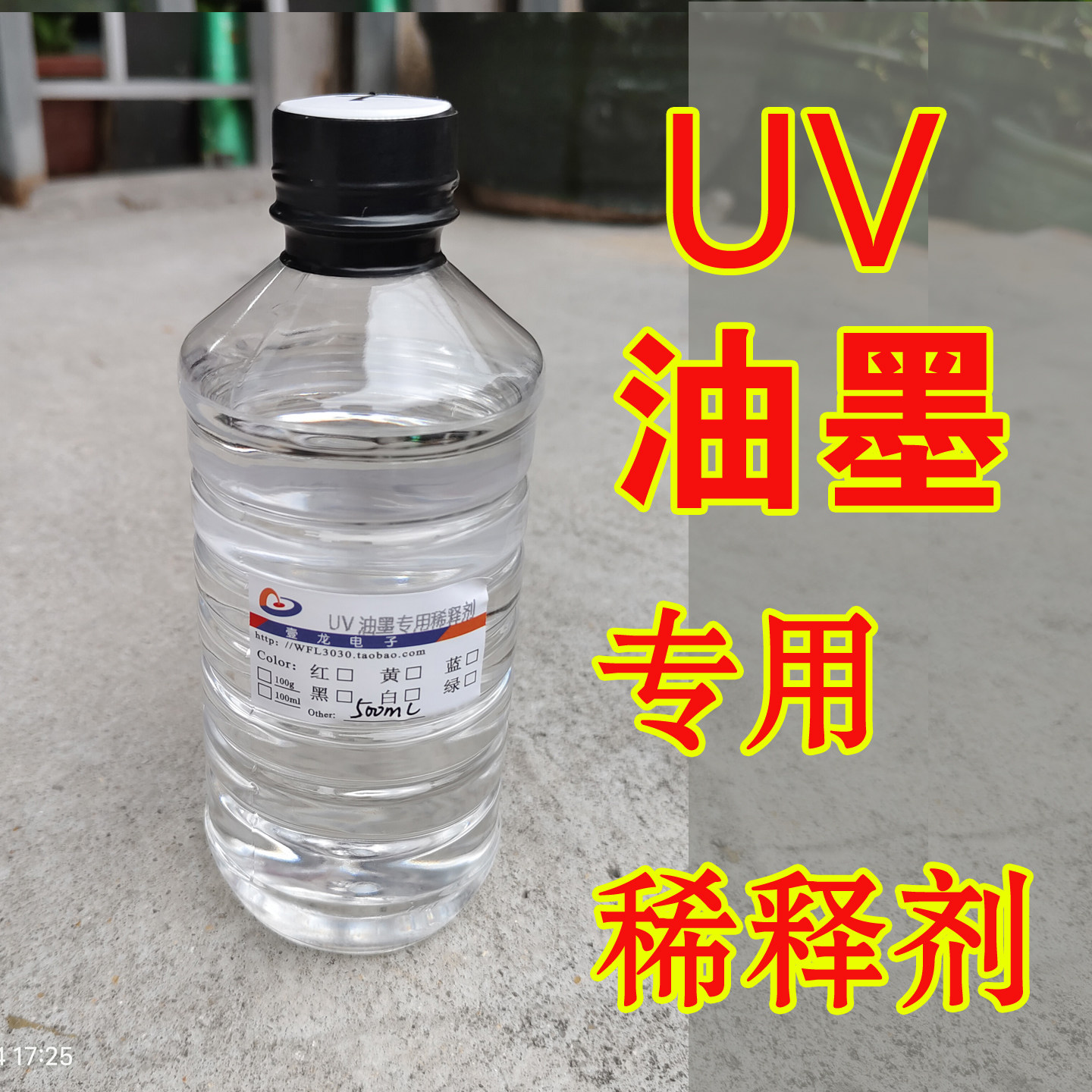 LEDUV油墨专用稀释剂图片