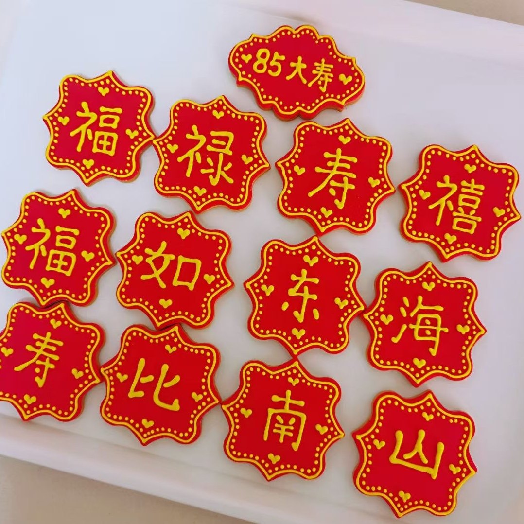 刻字翻糖糖霜饼干定制手工寿宴生日礼物PARTy甜品台回礼伴手礼