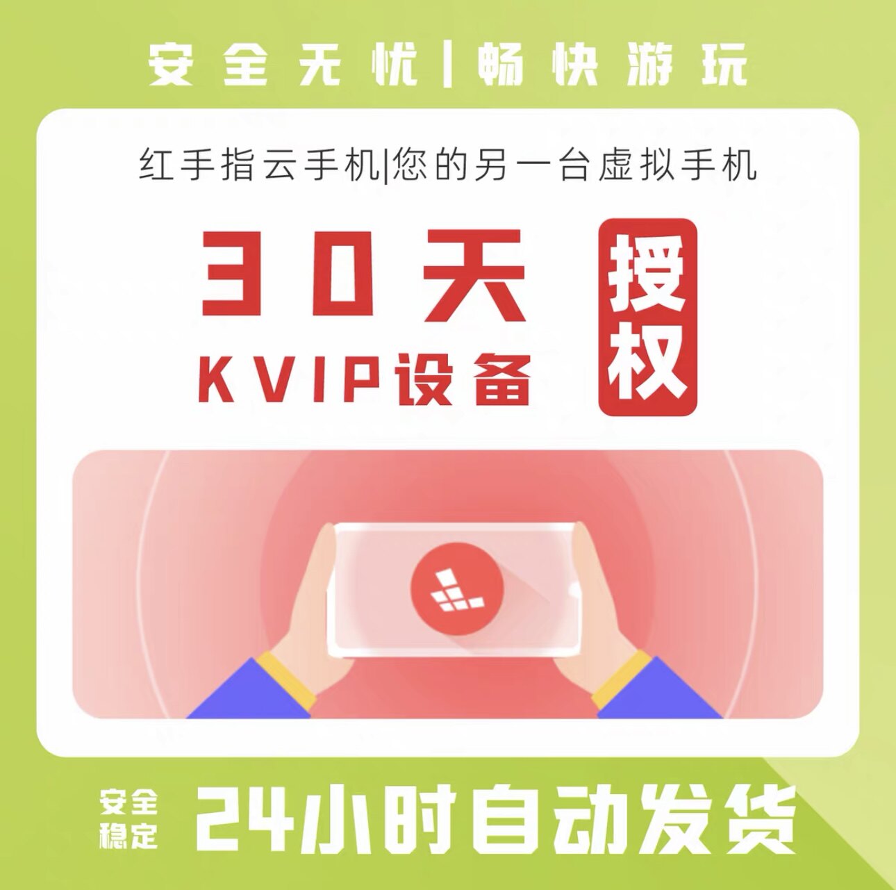 红手指云手机 KVIP授权设备 天数可选 云手机会员VIP 自动发货