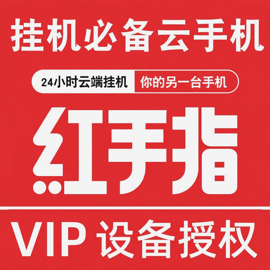 红手指云手机VIP 30天授权 KVIP 天数可选 自动发货 安卓云手机图片