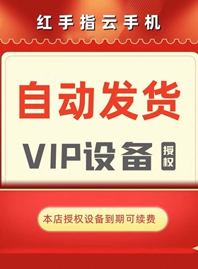 红手指云手机 授权设备  VIP KVIP 安卓云手机 可续费天周月季年