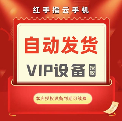 红手指云手机 授权设备  VIP KVIP 安卓云手机 可续费天周月季年