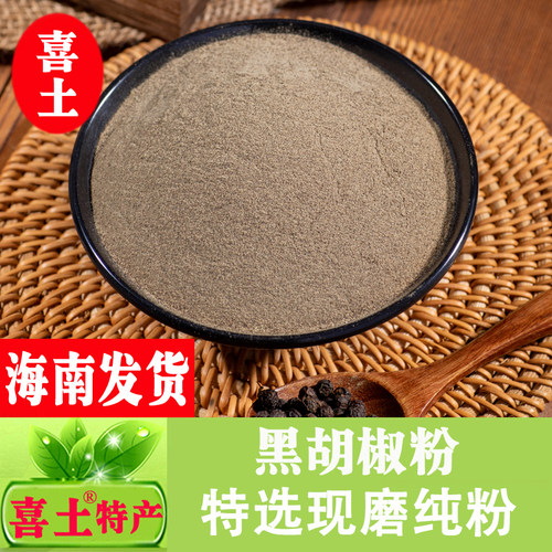 喜土正宗海南农家黑胡椒粉250g自家现磨纯胡椒粉调料烧烤佐料特产 - 封面