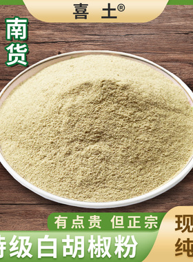 喜土正宗海南农家白胡椒粉250克特选纯正胡椒粒胡椒散粉商用家用