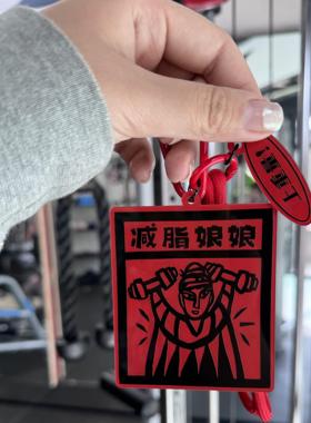 增肌运动健身周边包挂件礼物