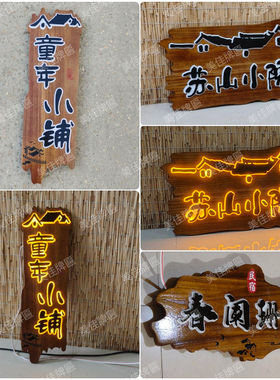实木发光牌匾定制定做仿古门头展示牌广告牌民宿创意门牌木头招牌