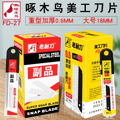 啄木鸟大号美工刀片工业用刀片