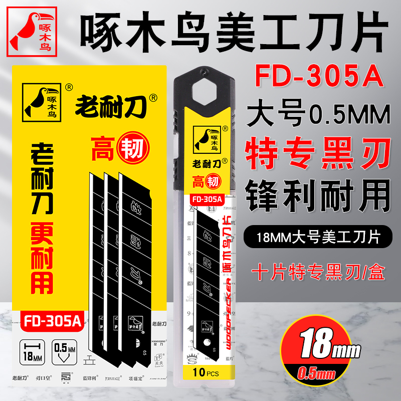 啄木鸟壁纸刀片美工刀片FD-305A
