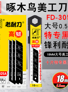 啄木鸟美工刀片FD-305A全黑18mm宽大号裁纸壁纸刀片墙纸替刃刀片