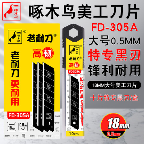 啄木鸟壁纸刀片美工刀片FD-305A