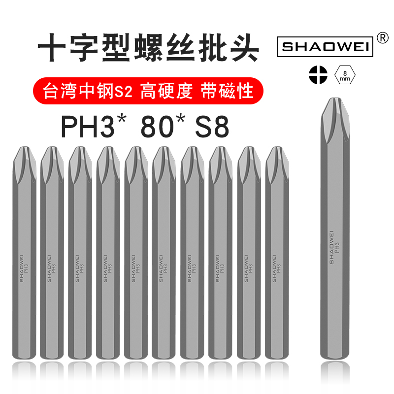 少威8mm柄冲击批头PH3-80-S8带磁性电动螺丝刀头十字撞击批头磁性 五金/工具 电动批头 原图主图