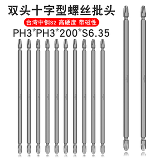6.35两用螺丝刀头双头带强磁起子头 200 少威双头十字批头PH3 PH3