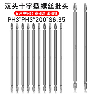 少威双头十字批头PH3-PH3-200-6.35两用螺丝刀头双头带强磁起子头