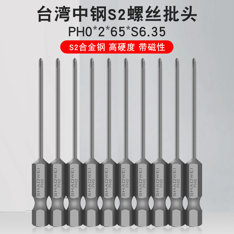少威单头十字批头风批十字型强磁性电动螺丝刀批头PH0-2-65-S6.35