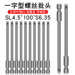 少威单头一字批头一字型螺丝刀风批强磁性电动批头SL4.5-100-6.35