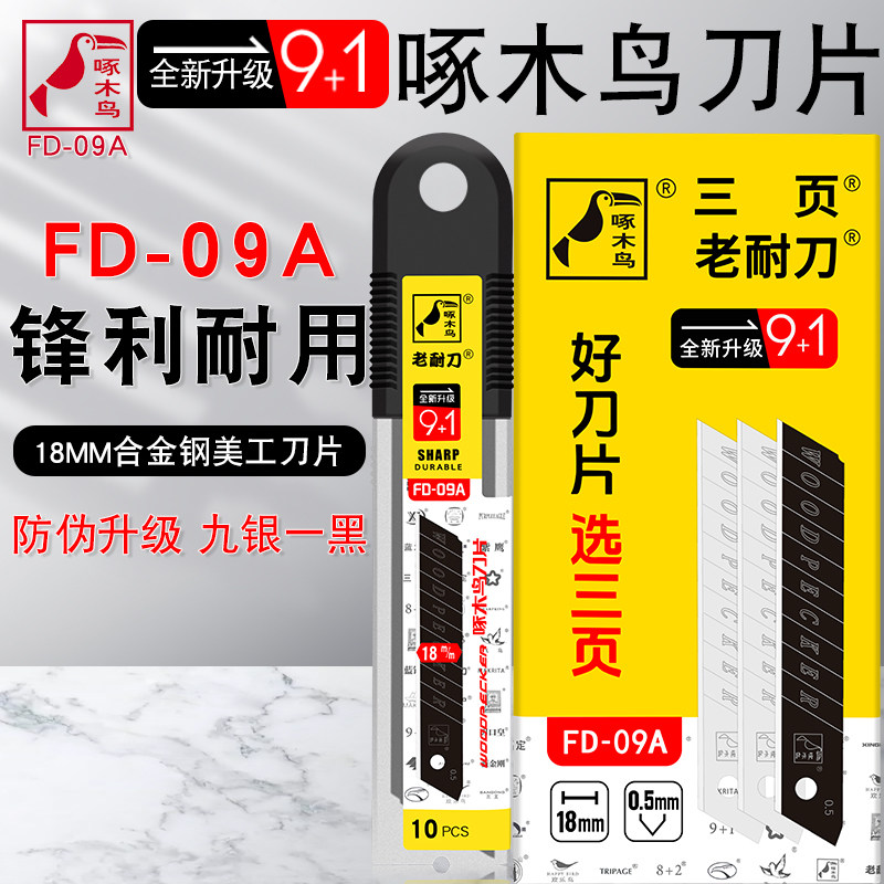 啄木鸟美工刀片壁纸刀片工业级介刀片壁纸刀大号美工刀刀片FD-09