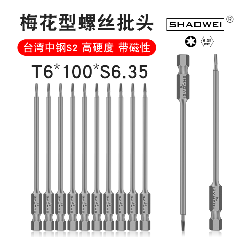 少威梅花螺丝批头T6-100-6.35