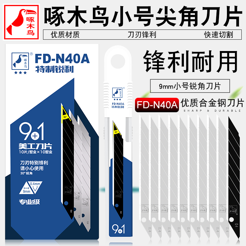 啄木鸟FD-N40A小号尖角贴膜刀片