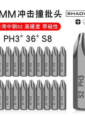 少威工业级S2合金钢十字冲击批头带磁性电钻起子头风批PH3-36-S8