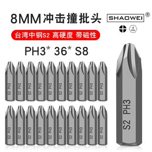 少威工业级S2合金钢十字冲击批头带磁性电钻起子头风批PH3-36-S8