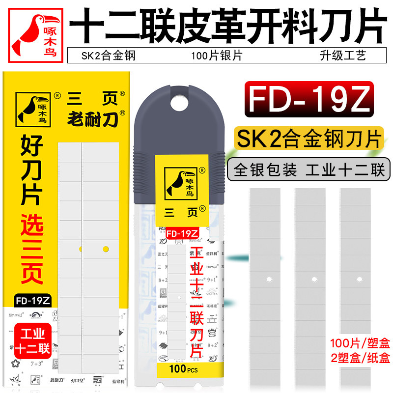 啄木鸟FD-19Z专用皮革开料十二联刀片制鞋鞋厂皮具刀片划料刀片