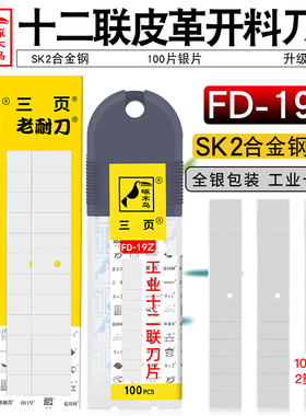 啄木鸟FD-19Z专用皮革开料十二联刀片制鞋鞋厂皮具刀片划料刀片
