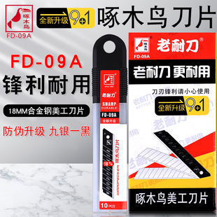 09A 啄木鸟美工刀片壁纸刀片工业级介刀片壁纸刀大号美工刀刀片FD