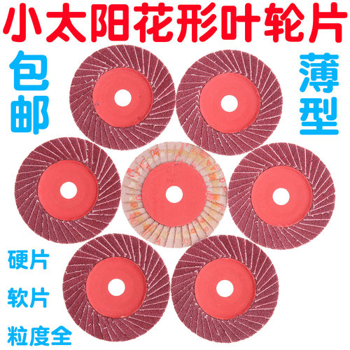 小太阳花形页轮花形叶轮花型叶片抛光片打磨片百叶片磨光片100*16
