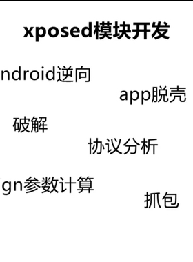 android安卓逆向app算法so脱壳xposed插件ROM定制frida代写hook