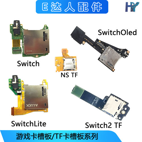 Switch/OLED/TF卡槽板