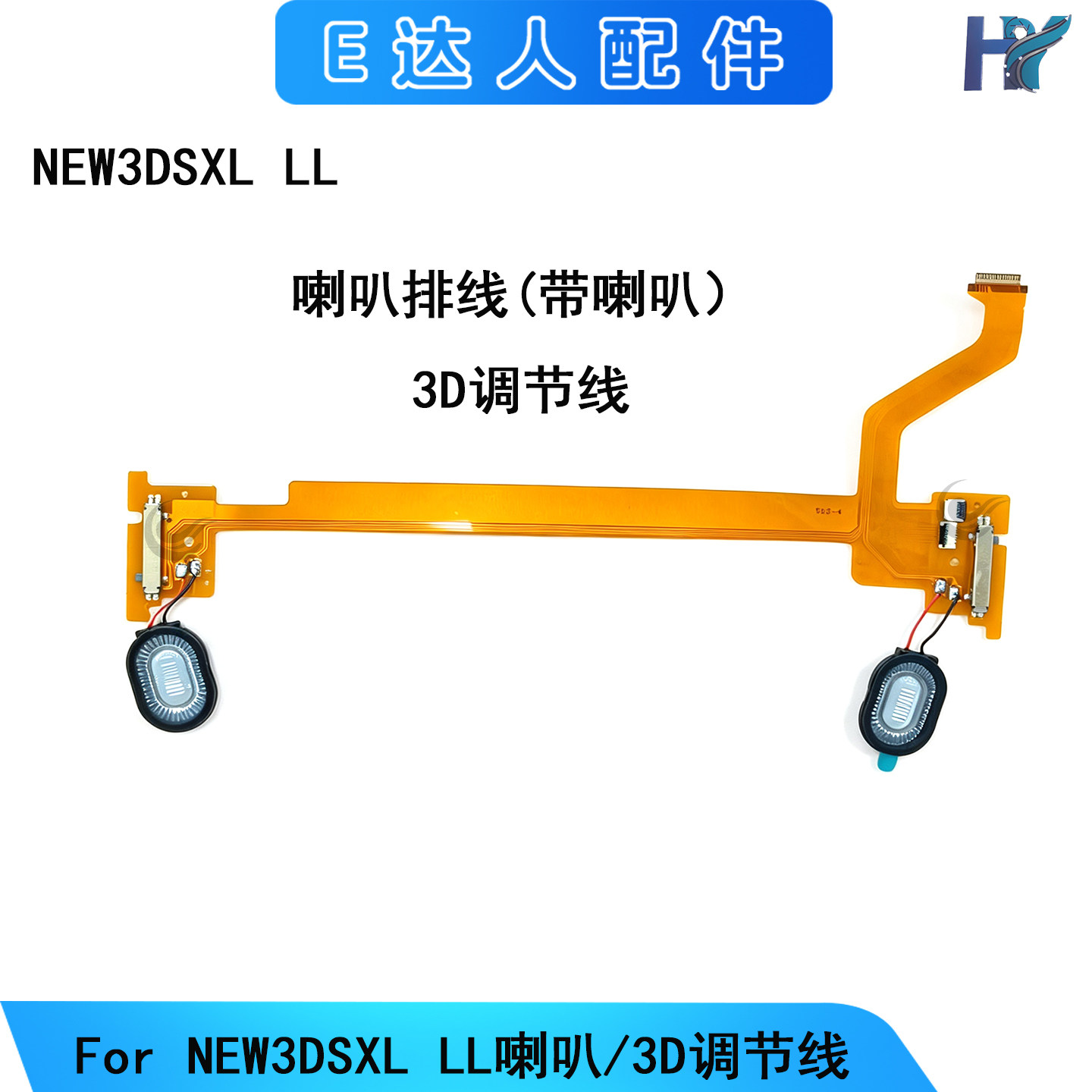 适用NEW3DSXL LL喇叭排线带喇叭new3dsll 3D调节线NEW3DSXL音量线