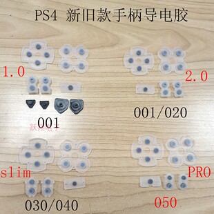 导电胶1200型 PS4手柄导电胶按键胶垫 030胶垫040 JDM 020 010