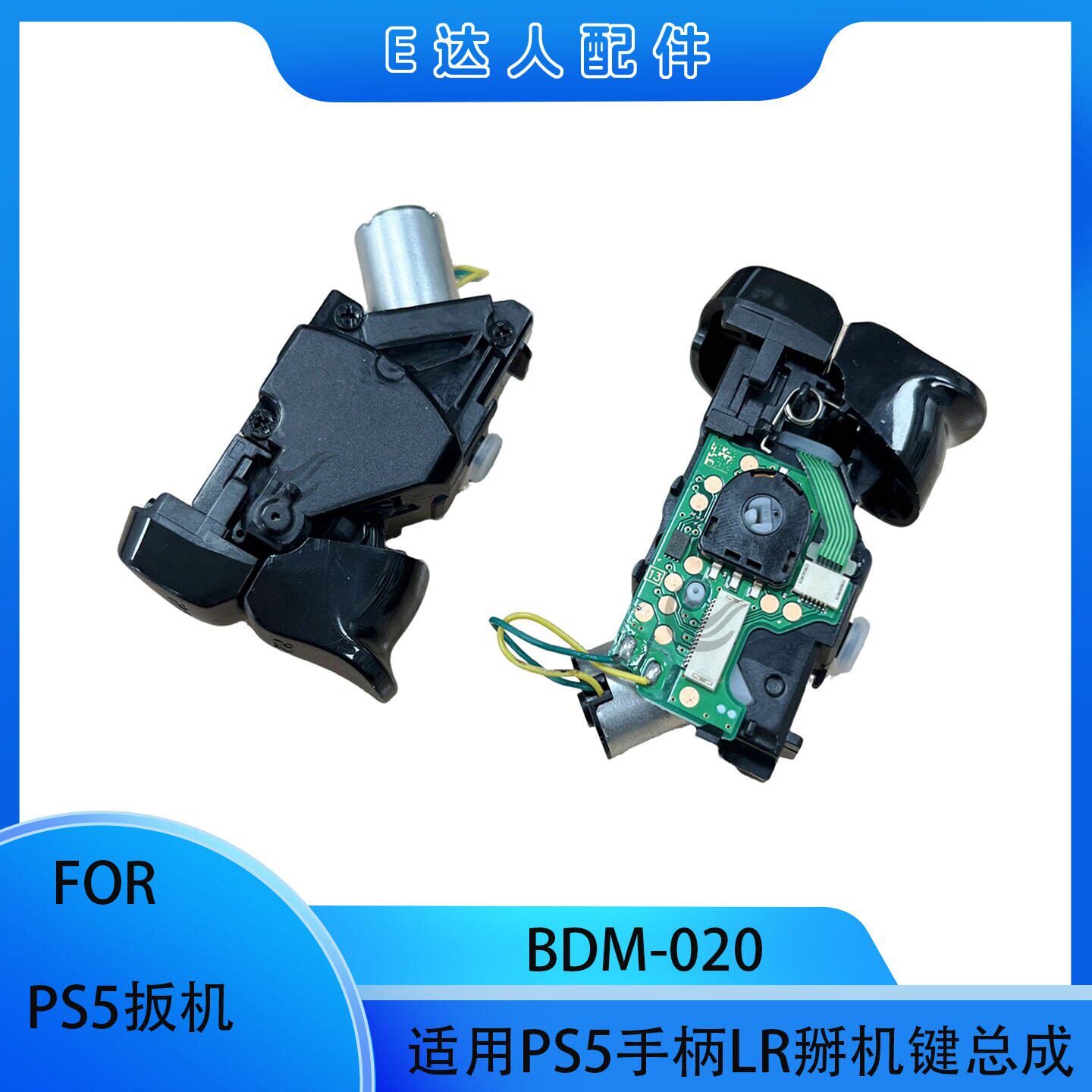 适用全新PS5手柄LR掰机芯总成BDM-020游戏手柄替换扳机配件更换