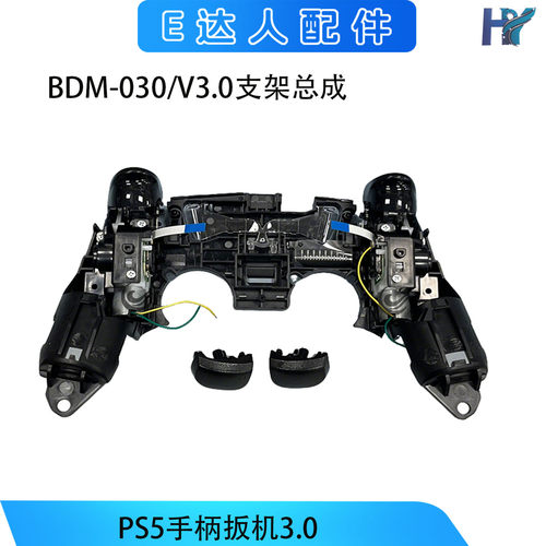 PS5手柄BDM-030/V3.0扳机支架