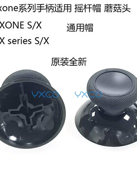适用原装XBOXONE摇杆帽蘑菇头ONE S/X XBOX Series S/X摇杆替换帽