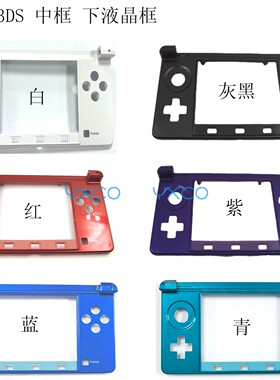 适用3DS中框 老小三外壳C面框 3DS下液晶屏幕框机壳替换下液晶框